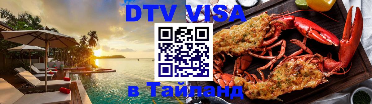 Купить DTV визу в Таиланд 